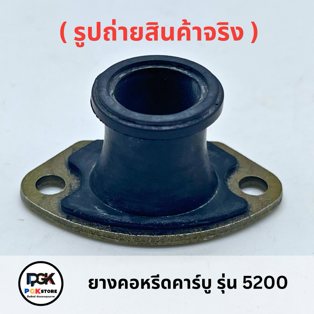 ยางคอหรีดคาร์บู รุ่น 5200 สำหรับเครื่องเลื่อยยนต์ 5200