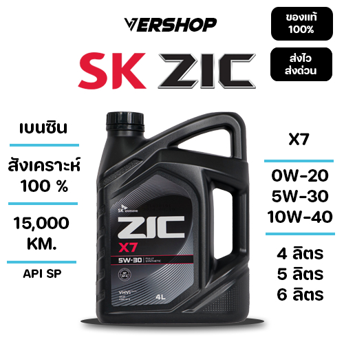 น้ำมันเครื่อง ZIC X7 0W-20,5W-30,10W-40 สังเคราะห์เเท้ 100% เครื่องยนต์เบนซิน