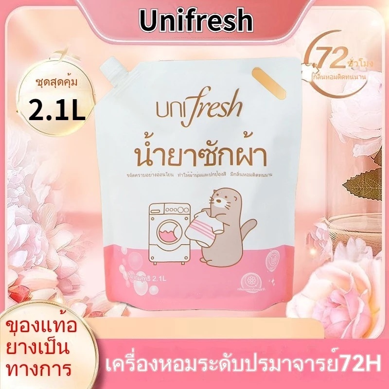 Unifresh ผลิตภัณฑ์ซักผ้า ชนิดน้ำ New สูตรเข้มข้น กลิ่นหอมดอกมะลิ ขนาดถุงละ 2,100 มล Downyสูตรเดียวกั