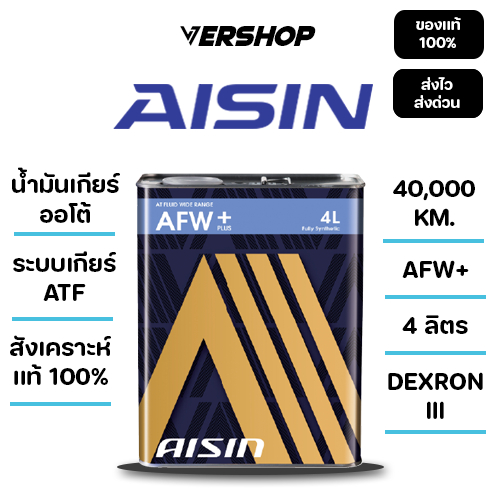 น้ำมันเกียร์อัตโนมัติ AISIN AFW+ สังเคราะห์เเท้ 100% เกียร์ ATF ขนาด 4 ลิตร
