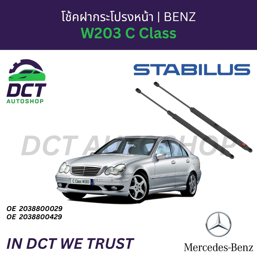 โช้คฝากระโปรงหน้าขวา/ซ้าย STABILUS สำหรับ BENZ W203 C Class