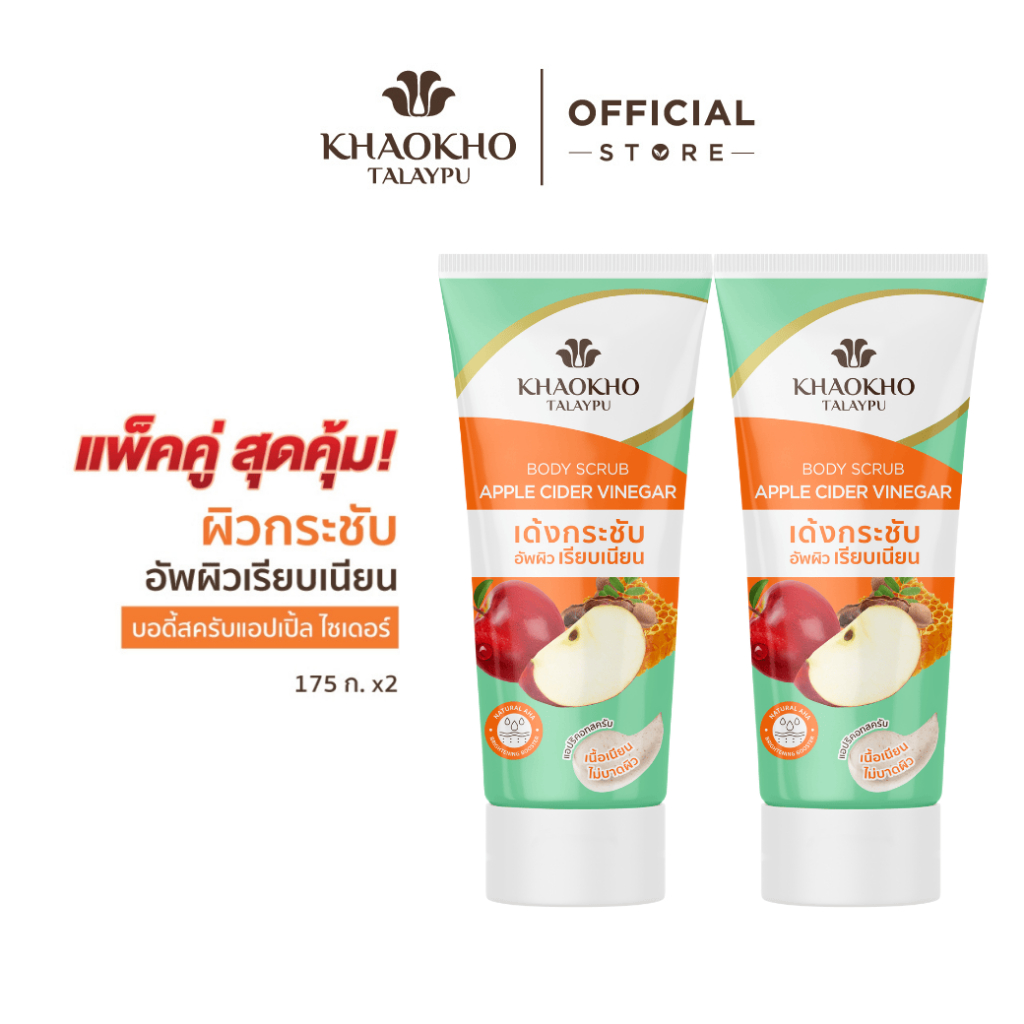 Khaokho Talaypu เขาค้อทะเลภู สครับผิวกาย สูตรแอปเปิ้ล เวนิกา (175 ก. X2)