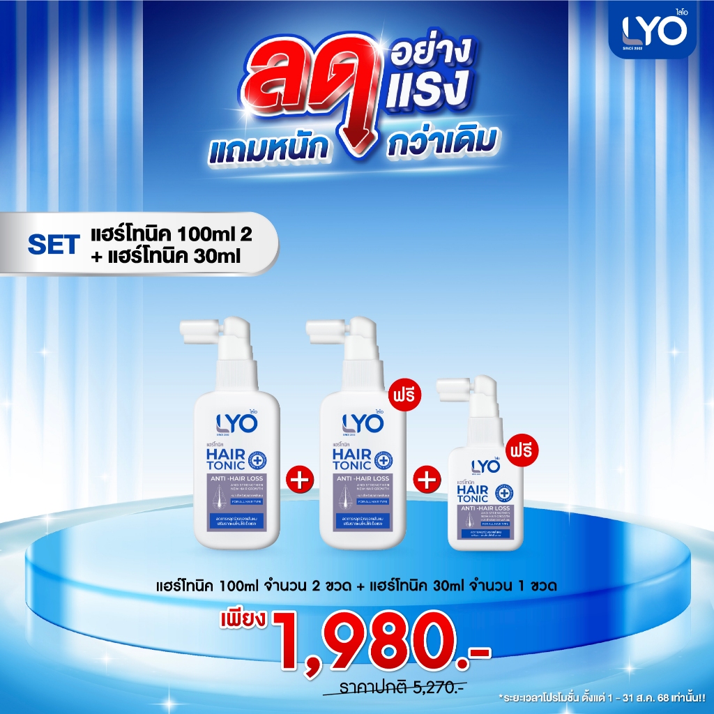 LYO โทนิค 1แถม2 (โทนิค2 โทนิคเล็ก1 )
