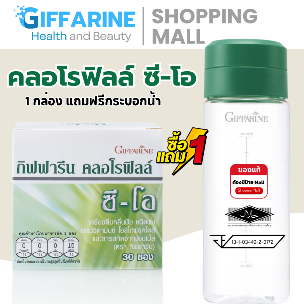 คลอโรฟิลล์ กิฟฟารีน CHLOROPHYLL C-O แถมฟรี กระบอกน้ำ