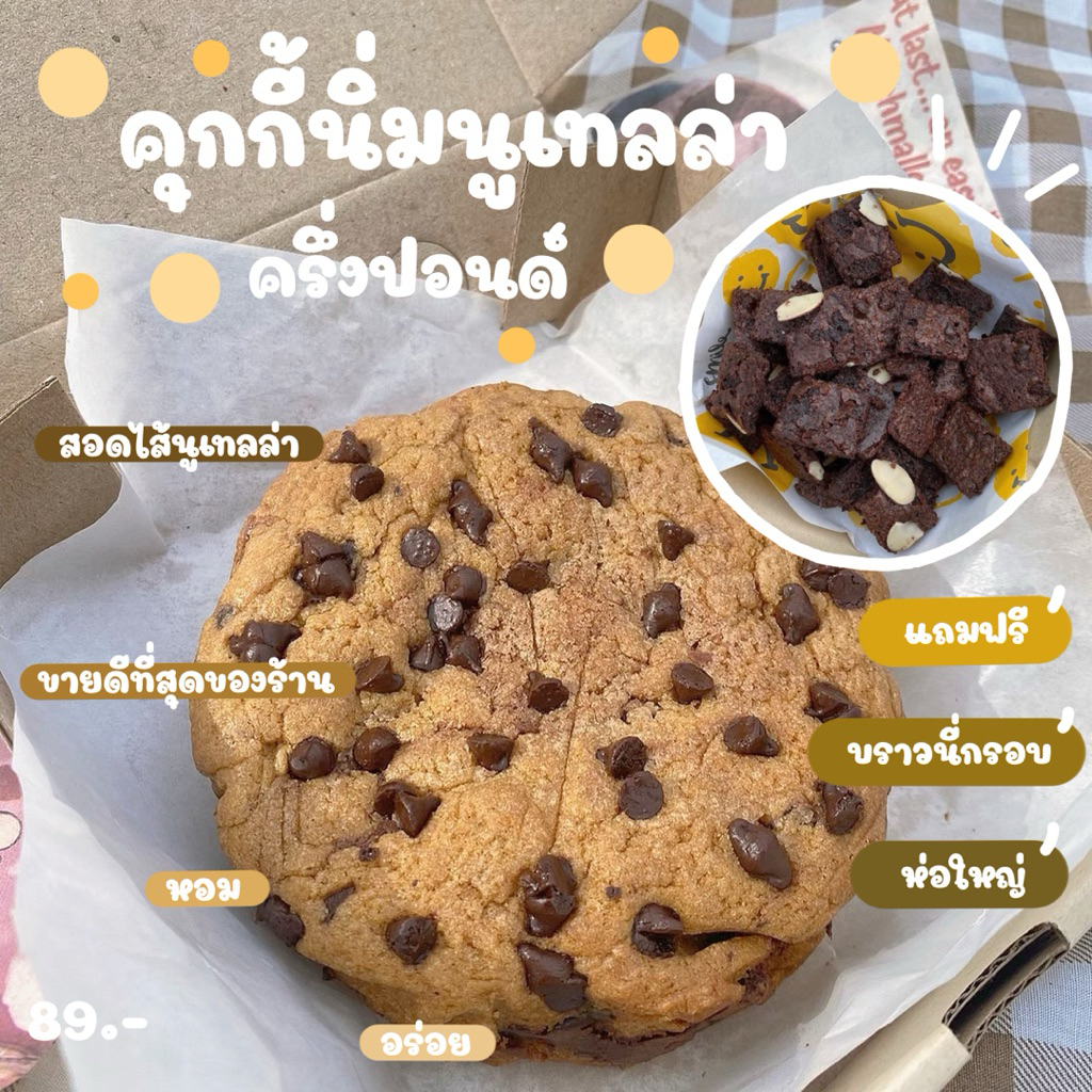 (Promotion‼️) คุกกี้นิ่มนูเทลล่าครึ่งปอนด์ 1 กล่อง แถมฟรี บราวนี่กรอบใหญ่ 2 ห่อ (ทำขนมเป็นรอบๆ สอบถามรอบส่งก่อนซื้อ)