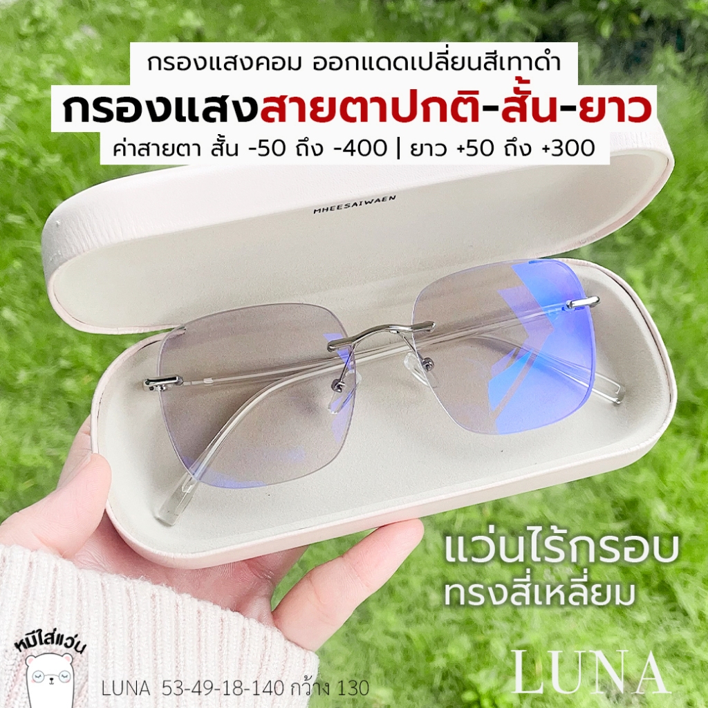 แว่นสายตาไร้กรอบ แว่นกรองแสง สายตาสั้น สายตายาว กรองแสงสีฟ้า ออกแดดเปลี่ยนสี บลูบล็อคออโต้ รุ่น LUNA