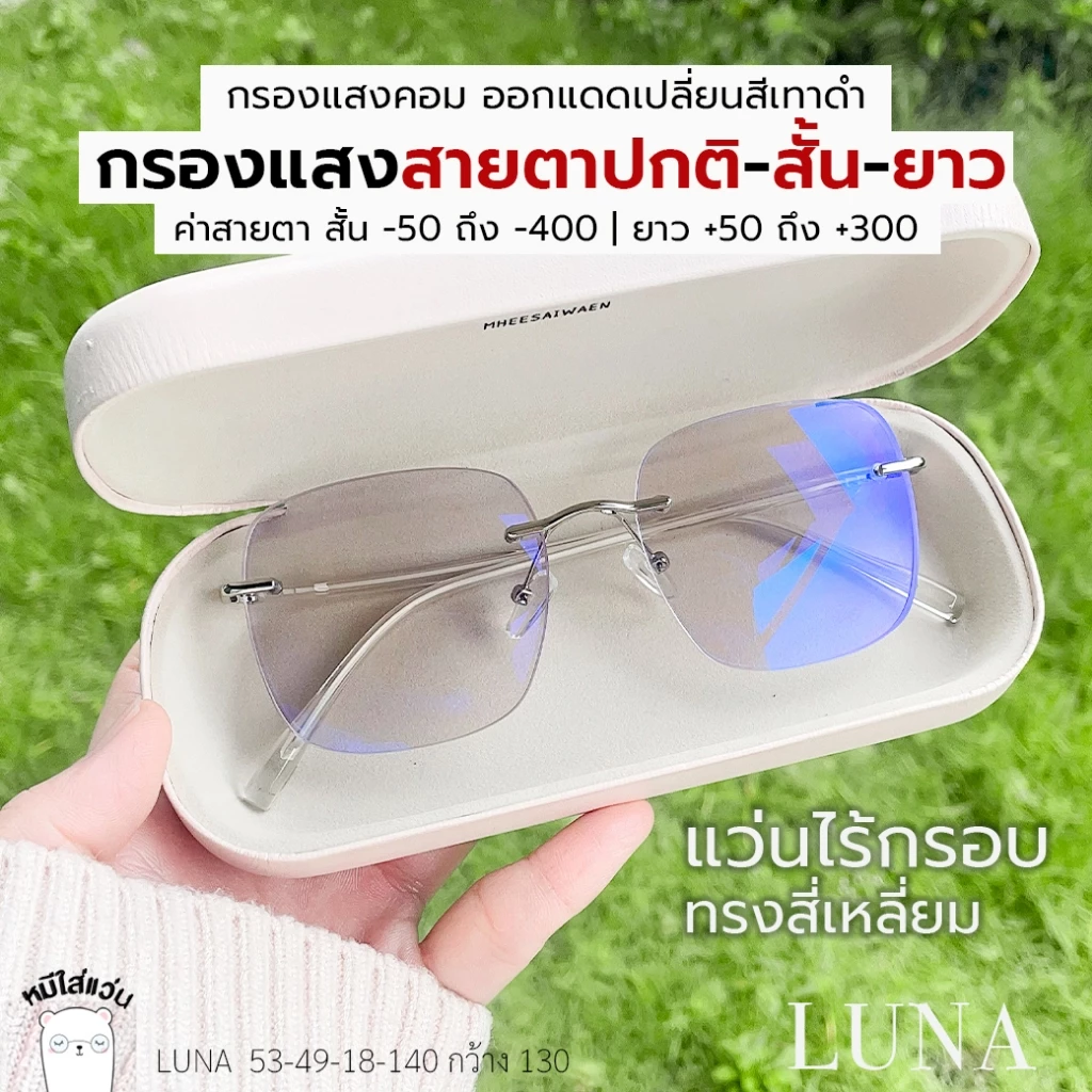 แว่นสายตาไร้กรอบ แว่นกรองแสง สายตาสั้น สายตายาว กรองแสงสีฟ้า ออกแดดเปลี่ยนสี บลูบล็อคออโต้ รุ่น LUNA