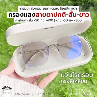 แว่นสายตาไร้กรอบ แว่นกรองแสง สายตาสั้น สายตายาว กรองแสงสีฟ้า ออกแดดเปลี่ยนสี บลูบล็อคออโต้ รุ่น LUNA