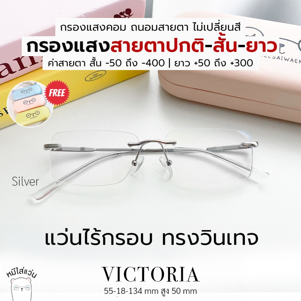 แว่นกรองแสง ไร้กรอบ สายตาสั้น / สายตายาว พร้อมส่ง กันแสงคอม บลูบล็อค Victoria สีเงิน หมีใส่แว่น
