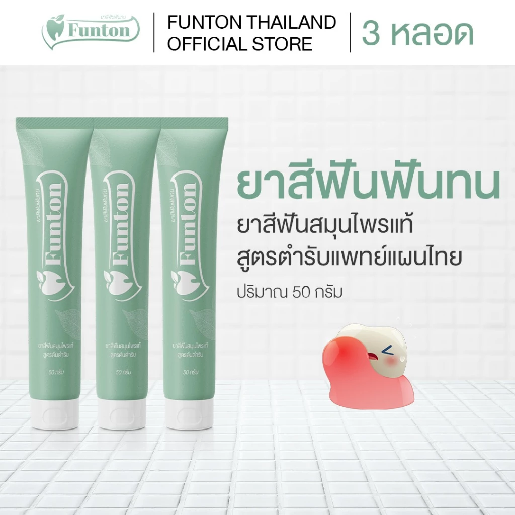 ยาสีฟันฟันทน Funton สูตรสมุนไพรตำรับแผนไทย 3 หลอด 50 กรัม