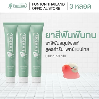 ยาสีฟันฟันทน Funton สูตรสมุนไพรตำรับแผนไทย 3 หลอด 50 กรัม