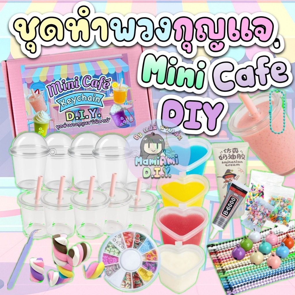 Mini Cafe ชุดทำพวงกุญแจ มินิคาเฟ่ สุดน่ารัก Keychain DIY by MamiAmidiy