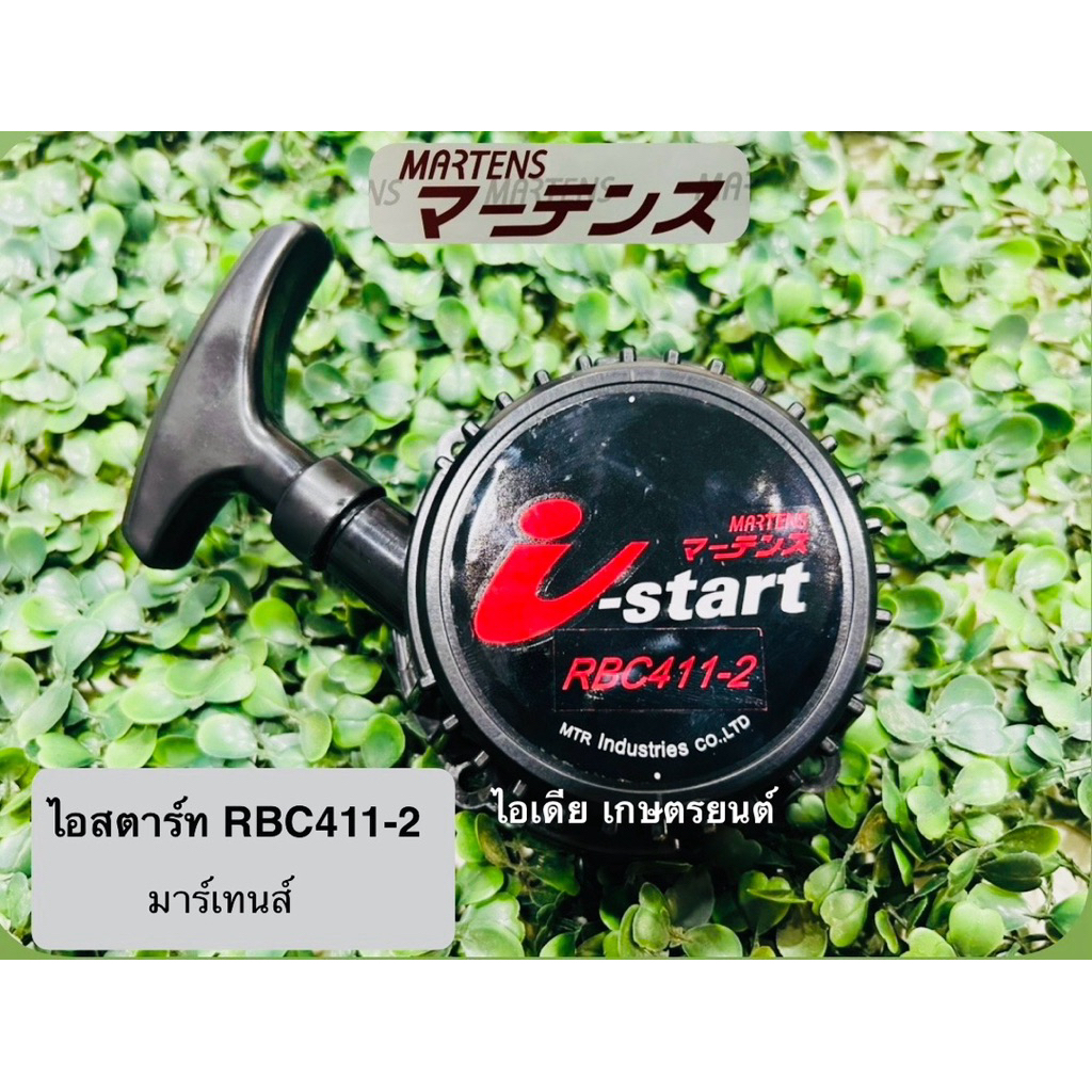 ไอสตาร์ท RBC411-2มาร์เทนส์แท้ สินค้าใหม่จากโรงงาน