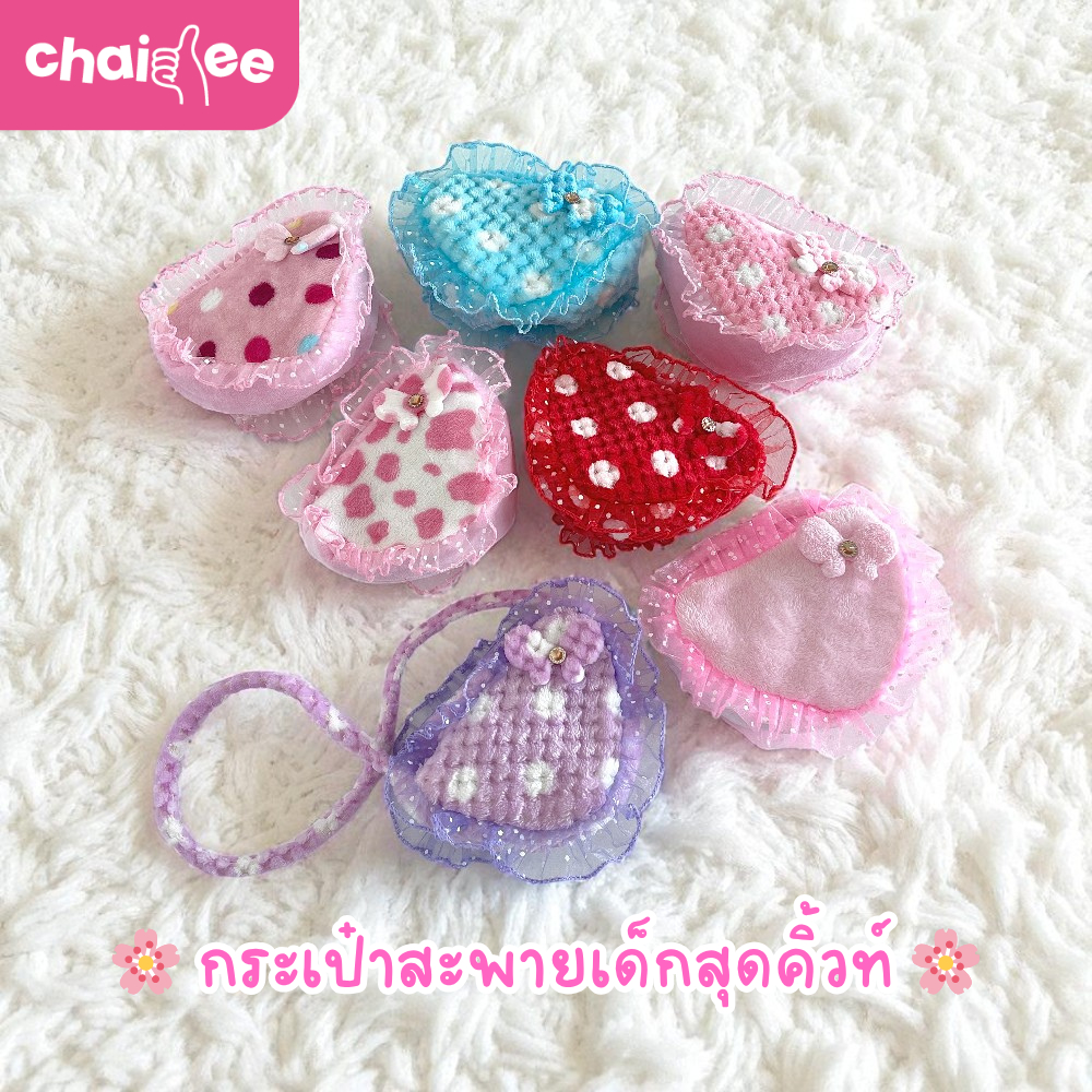 Chaidee กระเป๋าสะพายเด็ก กระเป๋าเด็กผู้หญิง รูปหัวใจ