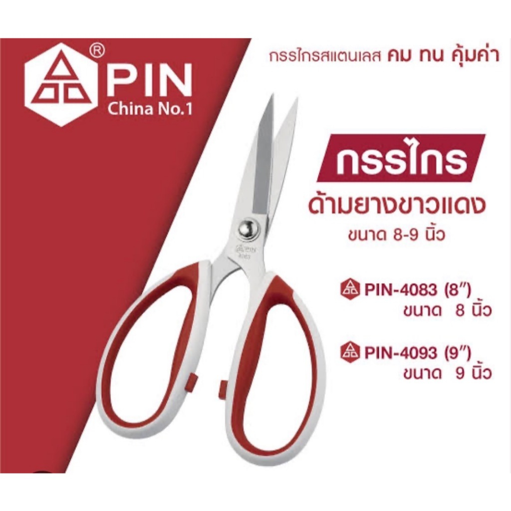 กรรไกร กรรไกรตัดผ้า ยี่ห้อ PIN   ( ขนาด 8 ,9 นิ้ว )