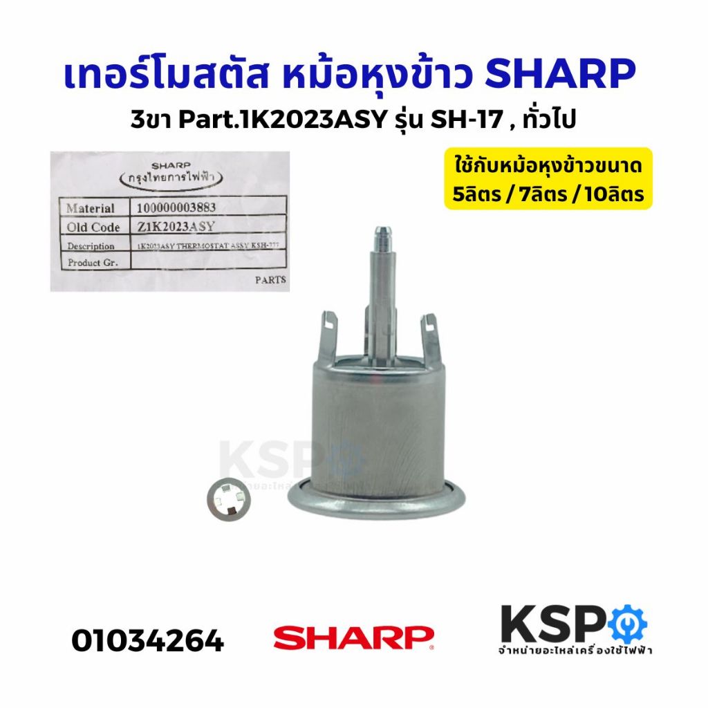 เทอร์โมสตัส หม้อหุงข้าว SHARP ชาร์ป 3ขา Part.1K2023ASY รุ่น SH-17,ทั่วไป ใช้สำหรับ 5ลิตร / 7ลิตร / 10ลิตร อะไหล่หม้อหุง