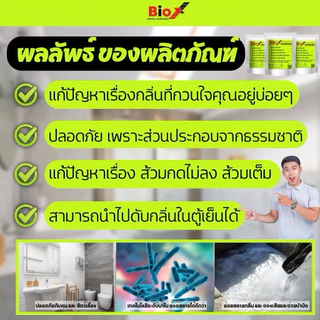 โปร2ถุง(259) Bio X ไบโอเอ็กซ์ สลายกลิ่นส้วม กลิ่นท่อ กลิ่นอับ กลิ่นตู้เย็น ส้วมตัน ส้วมเต็ม
