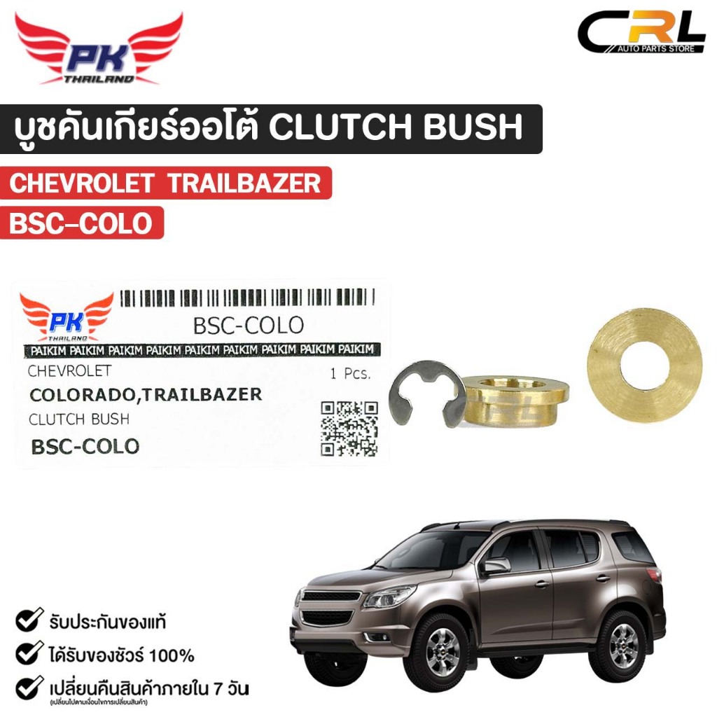 บู๊ชทองเหลืองเกียร์ AUTO CHEVROLET TRAILBAZER เชฟโรเลต เทรลเบลเซอร์ CLUTCH BUSH  เกียร์ออโต้ รหัส BSC-COLO