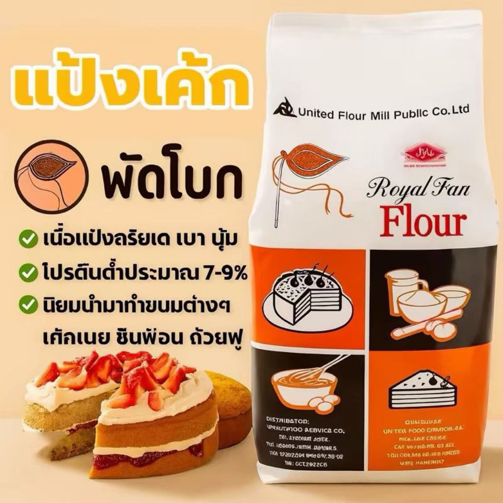 แป้งเค้ก แป้งพัดโบก 1 กก.แป้งเค้ก ยู เอฟเอ็ม ตรา พัดโบก แป้ง  สาลี  uf  m
