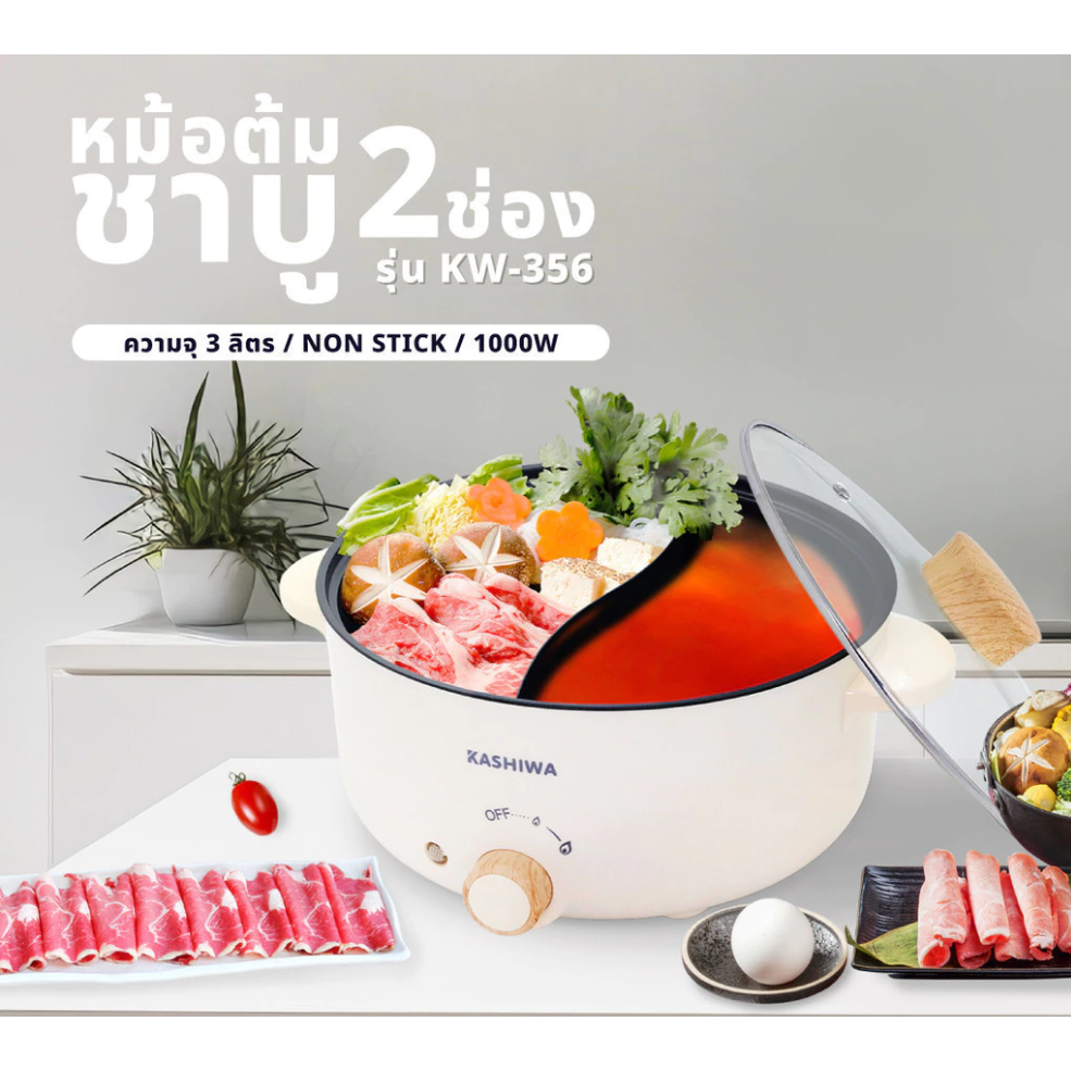 Kashiwa หม้อต้มไฟฟ้า อเนกประสงค์ 2 ช่องต้ม ขนาด 3 ลิตร รุ่น KW-356 สุกี้ ชาบู