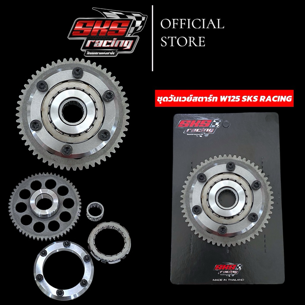 วันเวย์สตาร์ทซิ่งSKS Racing