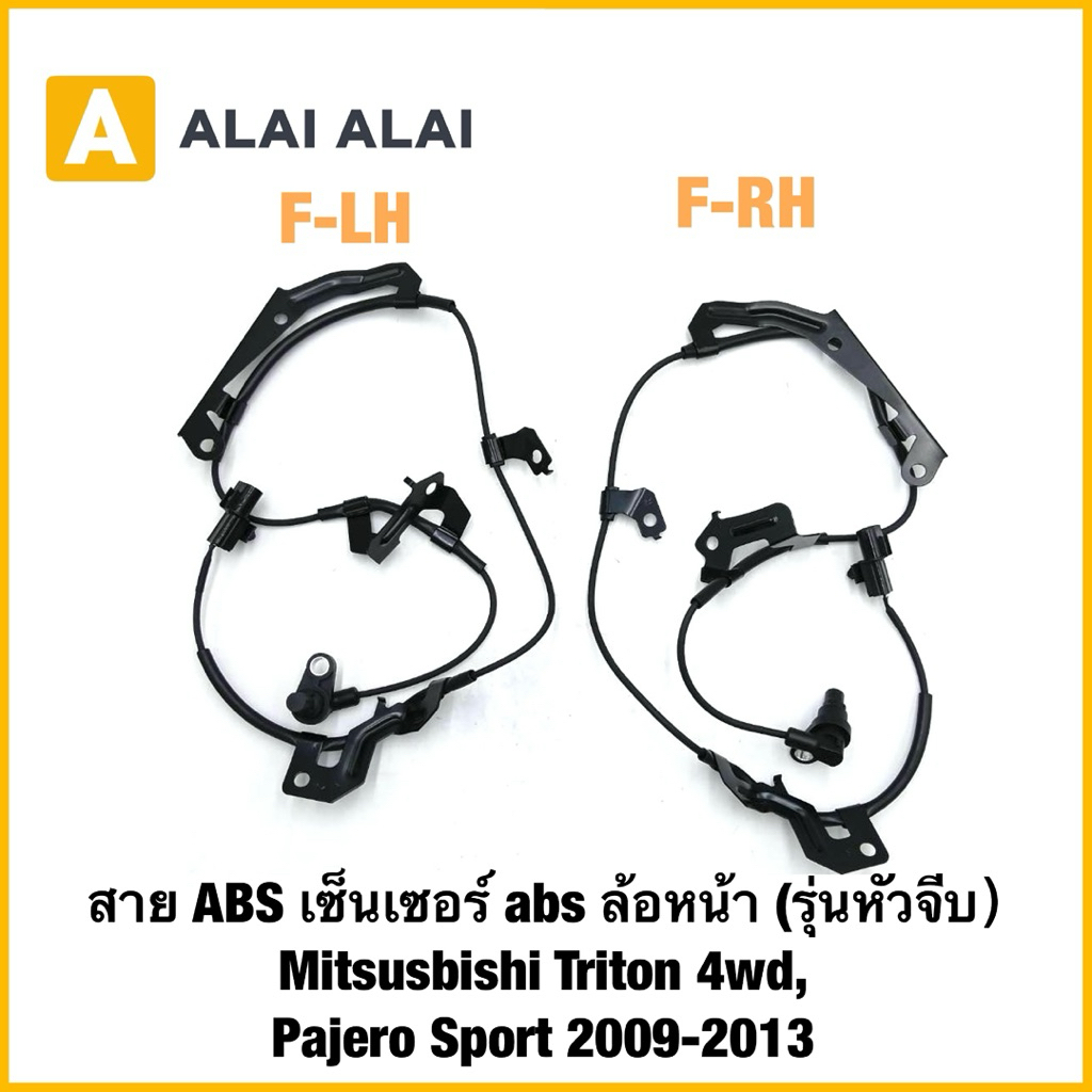 【K074】สาย ABS เซ็นเซอร์ abs ล้อหน้า (รุ่นหัวจีบ）Mitsusbishi Triton 4wd, Pajero Sport 2009-2013