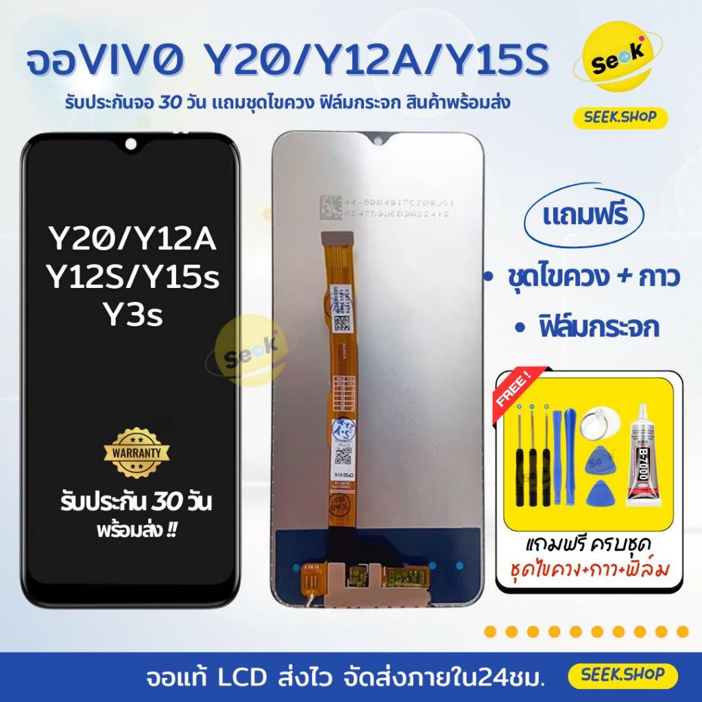 จอ Y20 / Y12s /  Y12s / Y15s สำหรับ VIVO แถมชุดไขควง+กาว+ฟิล์มกระจก รับประกัน 30 วัน พร้อมส่ง