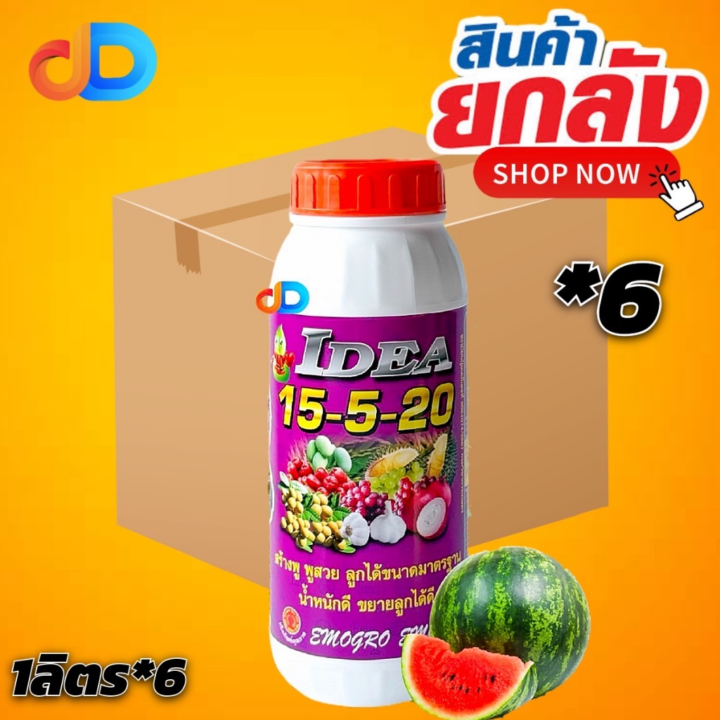 (ยกลัง 6 ขวด) ปุ๋ยน้ำ 15-5-20 ขนาด 1 ลิตร # สร้างพู พูสวย ลูกได้ขนาดมาตฐาน น้ำหนักดี ขยายลูกได้ดี