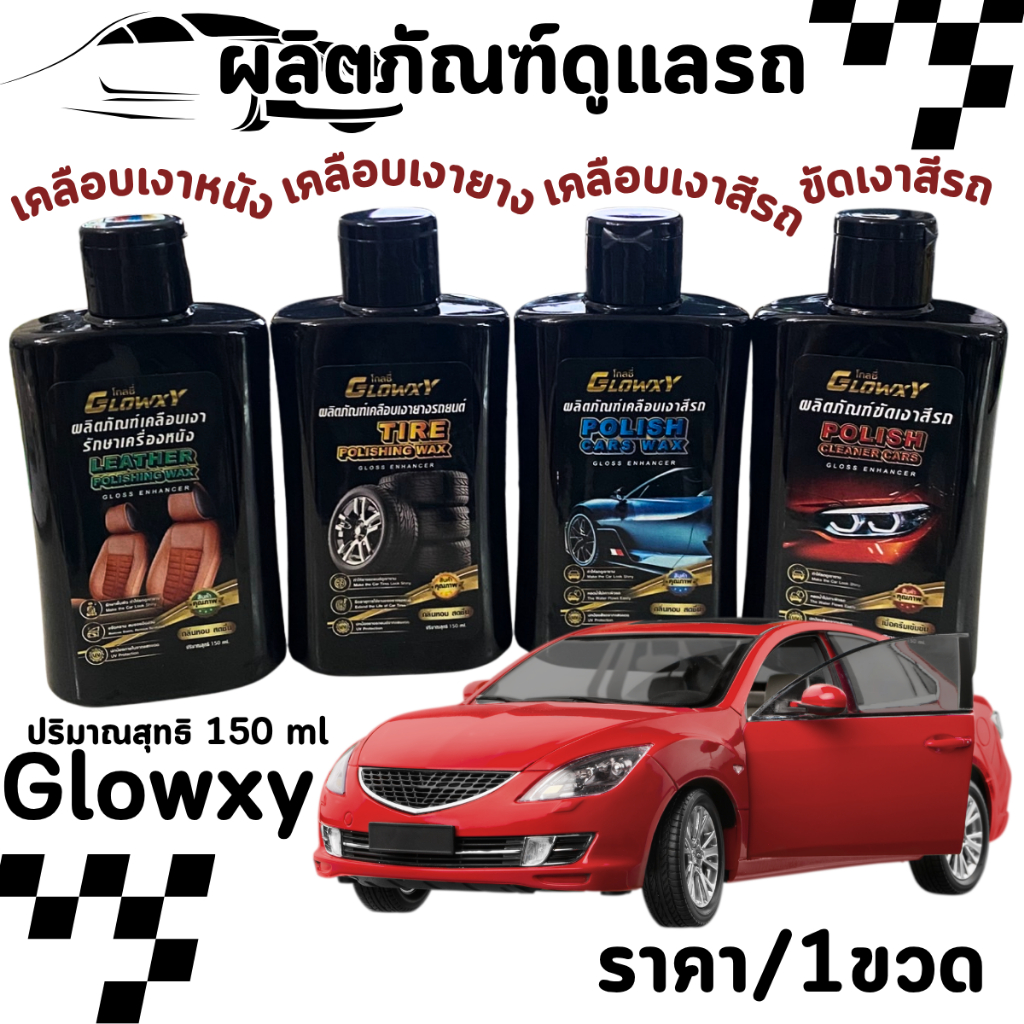 Glowxy ผลิตภัณฑ์ดูแลรถยนต์ มอเตอร์ไซต์ 150ml.น้ำยาเคลือบเงารถ ขัดเบาะ เช็ดรถ ขัดเงา Wax โกลซี่ เงางาม เหมือน รถใหม่ pwr