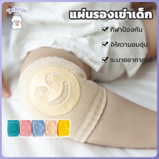 สนับเข่าเด็ก แผ่นรองเข่าเด็ก สนับเข่าเด็กวัยคลาน ผ้าฝ้าย ผ้า…
