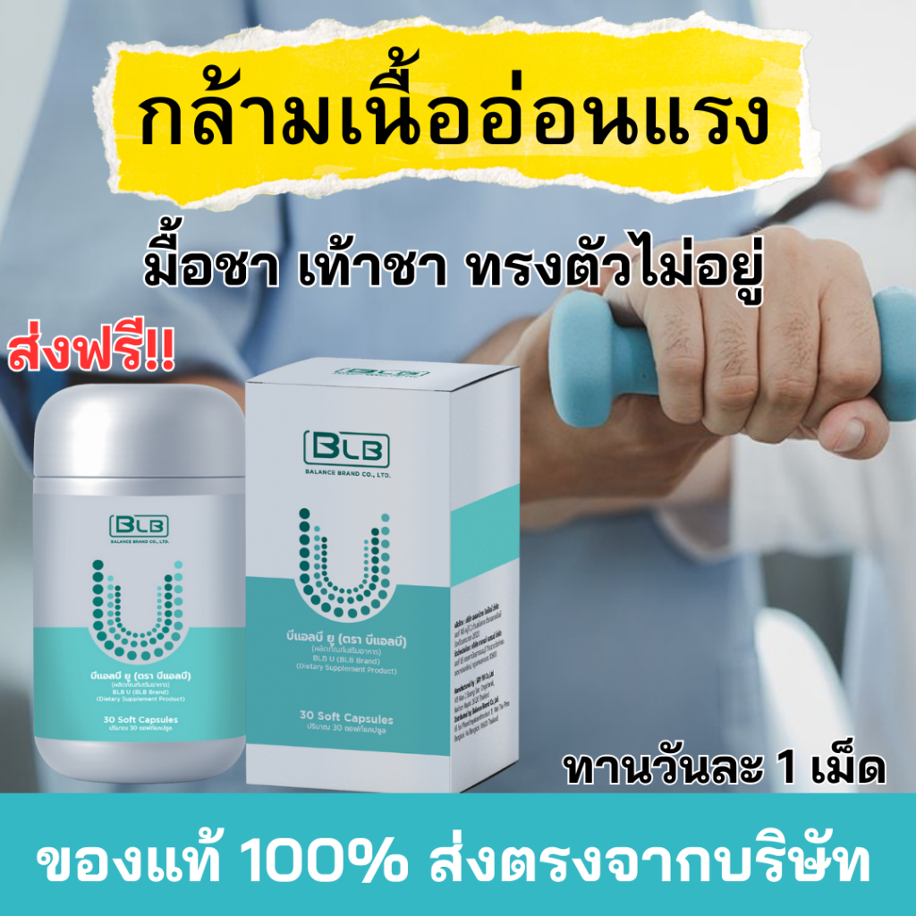 สมุนไพร BLB U กล้ามเนื้ออ่อนแรง ทานสูตรนี้วันละ 1 เม็ดก่อนอน Balance U Core สมุนไพร 13 ชนิด ส่งตรงโด