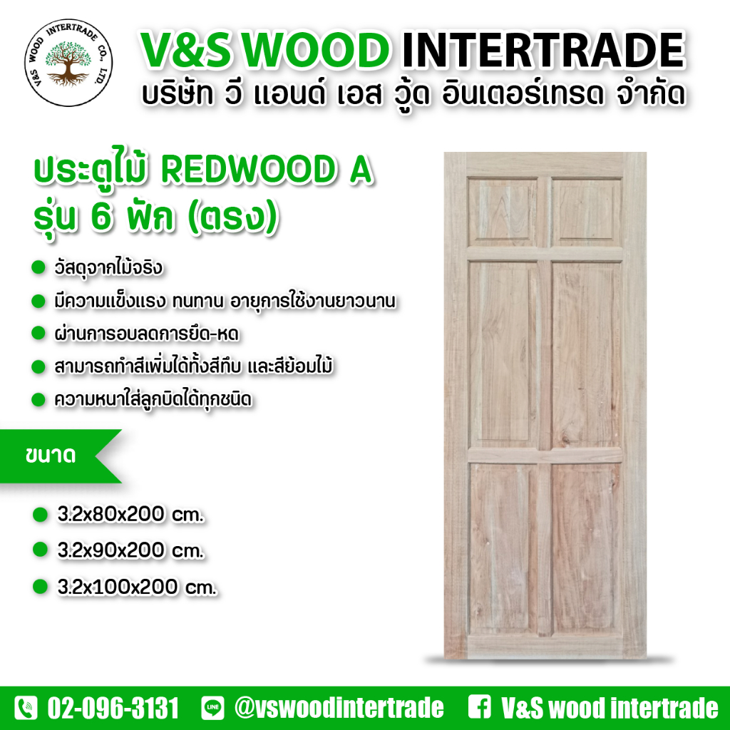 ประตูไม้ REDWOOD A รุ่น 6 ฟัก (ตรง) หนา 3.2 cm. ขนาด 80x200cm.-90x200cm.-100x200cm. ประตูไม้เนื้อแข็