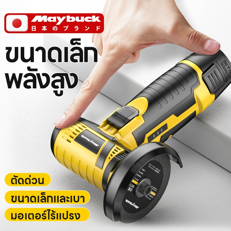 Maybuck เครื่องเจียร์มุมไร้สาย 12V/16.8V ตัด-เจียรโลหะ/ไม้ แบตลิเธียม แถมใบตัด 6 ชิ้น