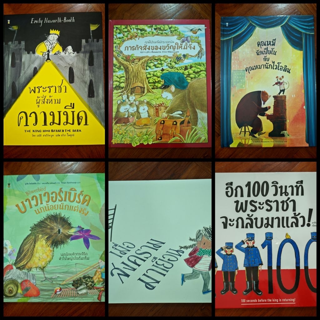 <รวมมิตรนิทานปกแข็งมือหนึ่ง> บาวเวอร์เบิร์ด คุณหมีนักเปียโน  อีก 100 วินาที เมื่อสงครามมาเยือน พระราชาผู้สั่งห้ามความมืด