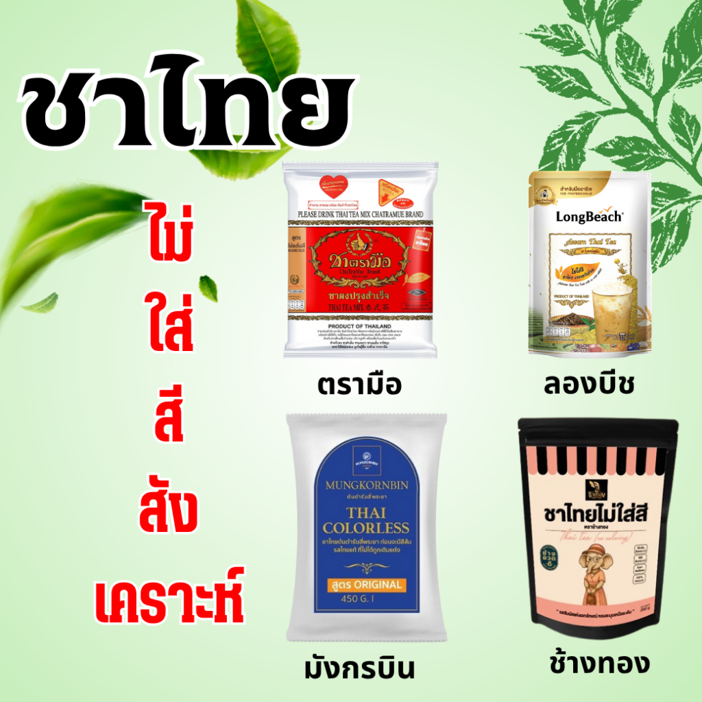 ชาไทย  ไม่ใส่สีสังเคราะห์ ตรามือ ขนาด400g / ตรา มังกรบิน ขนาด450g / ตรา ลองบีช ขนาด400g / ตรา ช้างทอง ขนาด200g.
