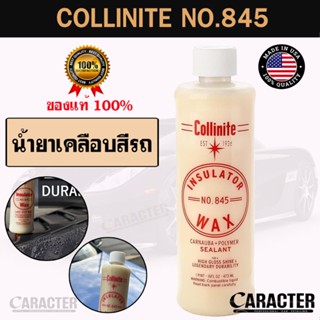 Collinite 845 Liquid Insulator Wax - น้ำยาเคลือบสีรถ