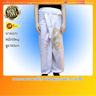 กางเกงเล กางเกงขาก๊วย สีขาวสกรีนลายมังกร ใส่ในเทศกาลกินเจ ผ้าโทเร นุ่งสบาย มีสายรัดเอวและกระเป๋าซิป(มีบริการปลายทางค่ะ)