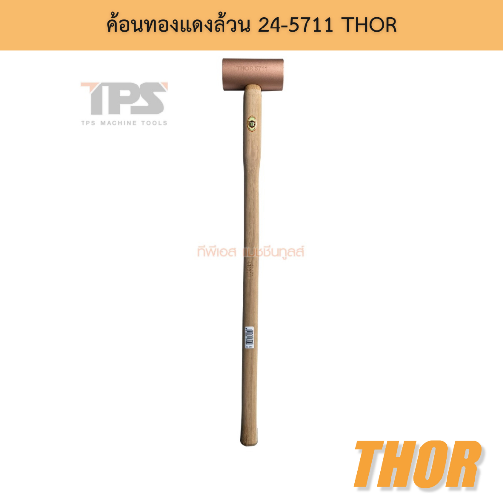 ค้อนทองแดงล้วน 24-5711 THOR