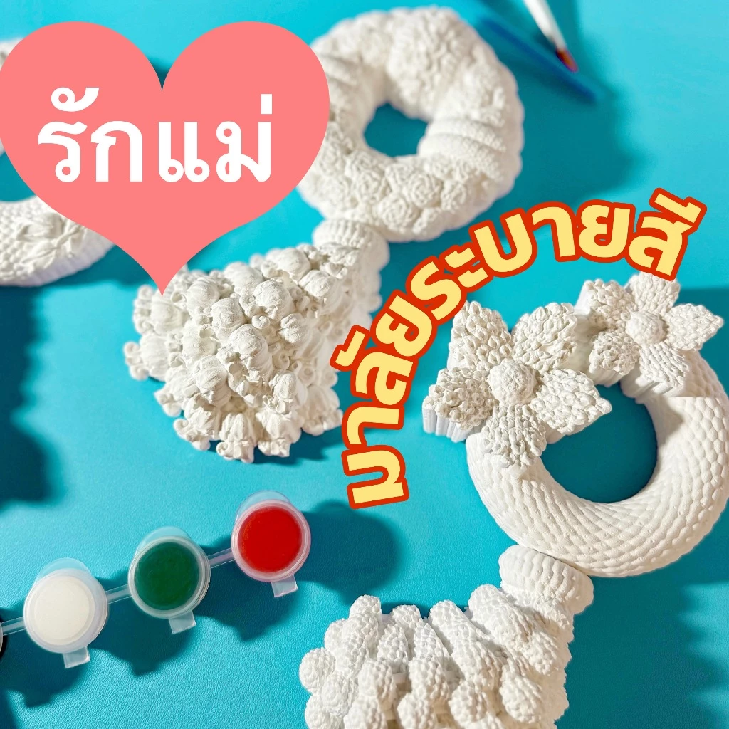 พร้อมส่ง! พวงมาลัยระบายสีวันแม่ ของขวัญวันแม่ พร้อมชุดระบายสี