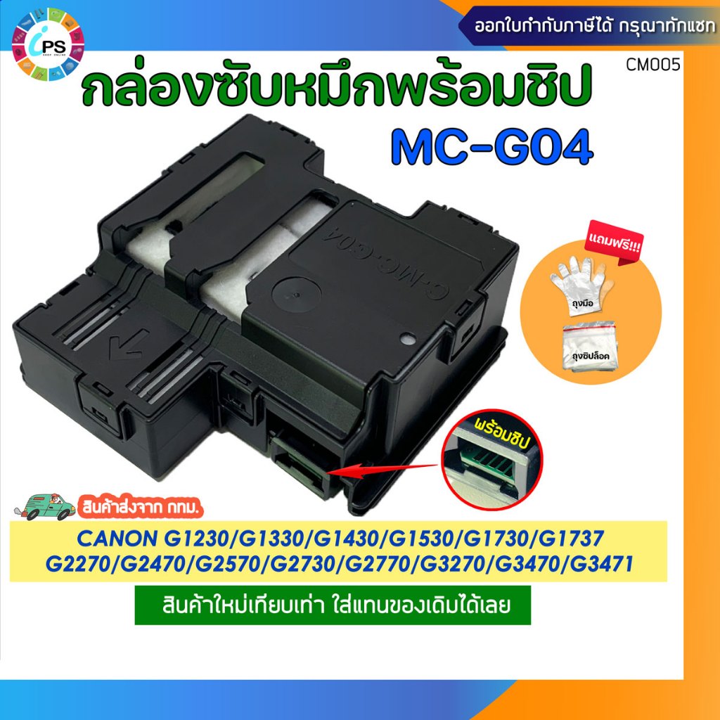 กล่องซับหมึก MC-G04 Canon G1730/G1737/G2730/G2770/G3730/G3770/G4770 (ส่งจาก กทม.-ออกใบกำกับได้)