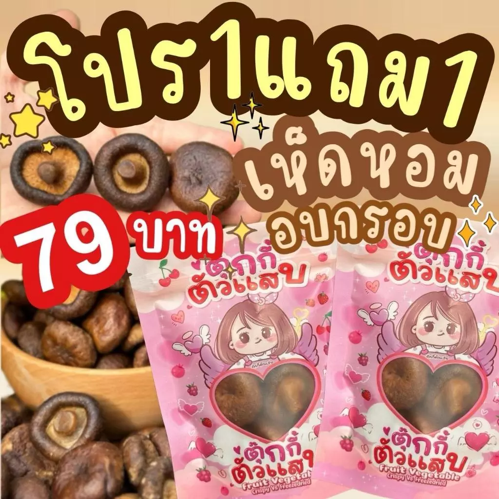 1แถม1 เห็ดหอมอบกรอบ ถุงละ60g. ตุ๊กกี้ตัวแสบ