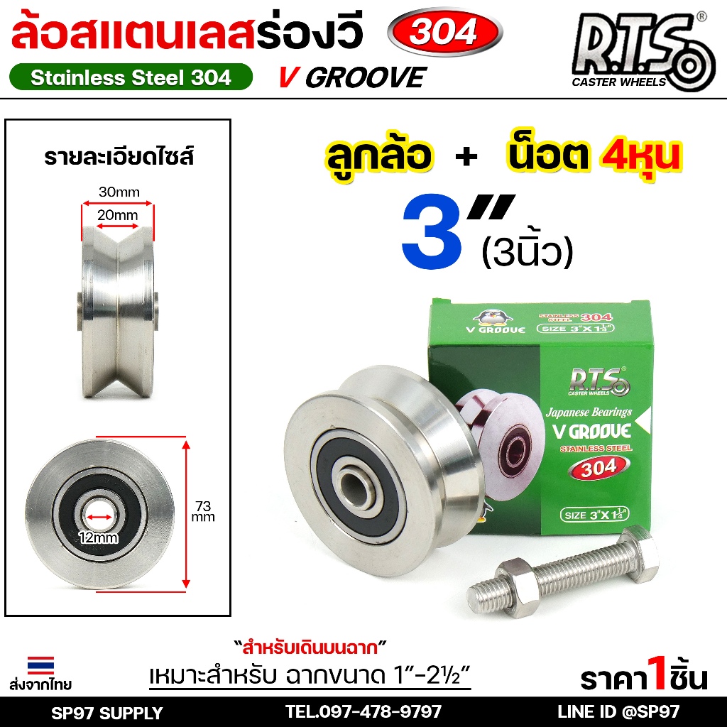 RTS ล้อ ร่องวี (ร่องฉาก) ล้อสแตนเลส เกรด304 Stainless Steel สำหรับ ประตูรั้ว (ขนาด 3นิ้ว ) ราคา 1 ลู