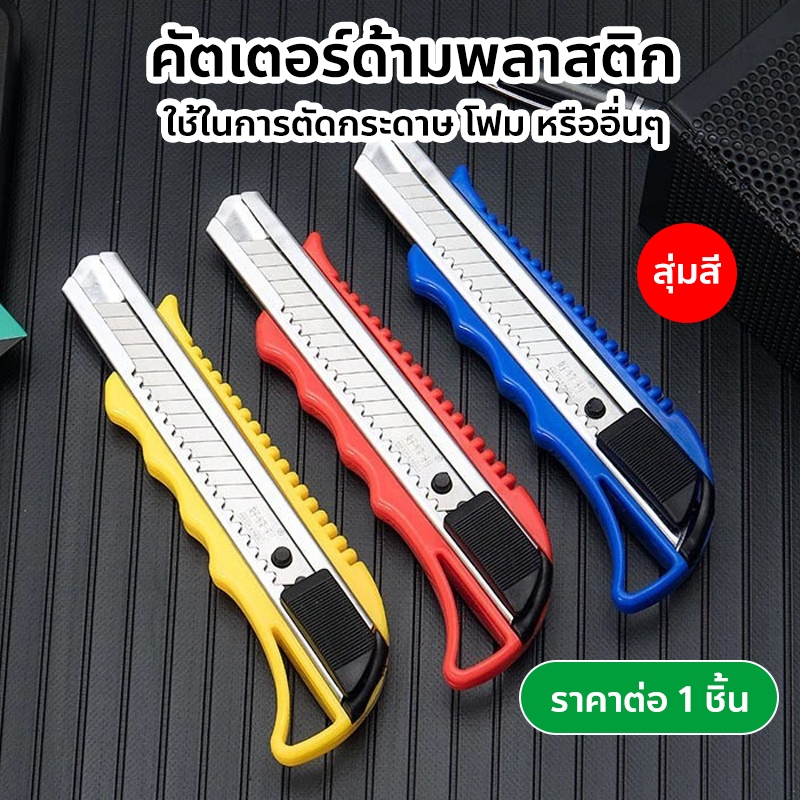 คัตเตอร์ คัตเตอร์ด้ามพลาสติก คละสี สุ่มสี Cutter