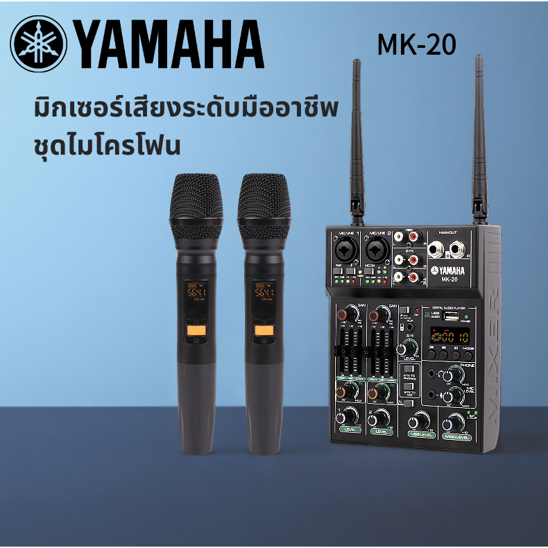 มิกเซอร์ yamaha/MK-20 แท้ mixer,บลูทูธ,อีควอไลเซอร์ 3 แบนด์ในแต่ละช่อง,ชุดพร้อมไมโครโฟนไร้สาย 2 ตัว