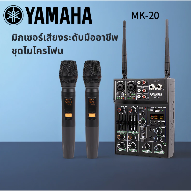 มิกเซอร์ yamaha/MK-20 แท้ mixer,บลูทูธ,อีควอไลเซอร์ 3 แบนด์ในแต่ละช่อง,ชุดพร้อมไมโครโฟนไร้สาย 2 ตัว