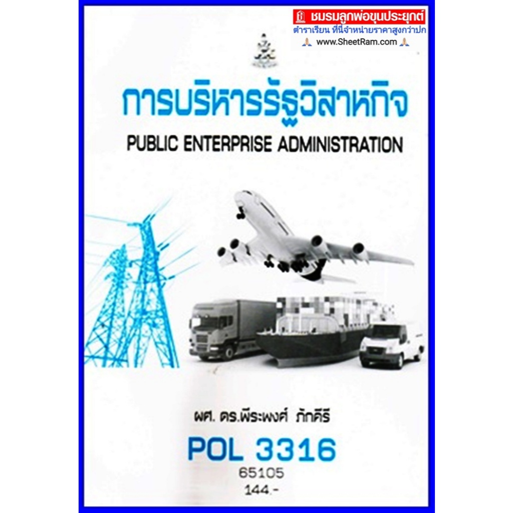 ตำราเรียนราม POL3316 / PS368 / PA333 การบริหารรัฐวิสาหกิจ