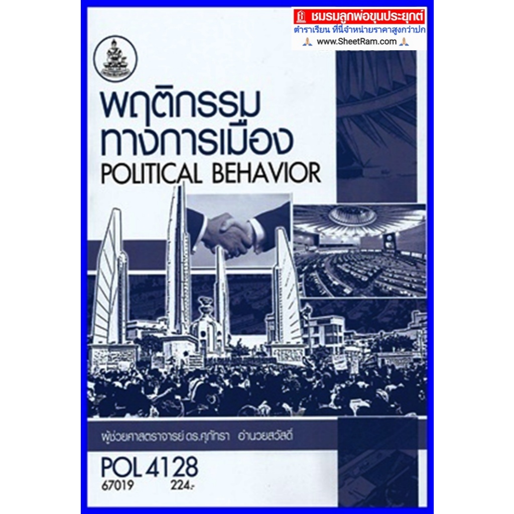ตำราเรียนราม POL4128 พฤติกรรมการเมือง