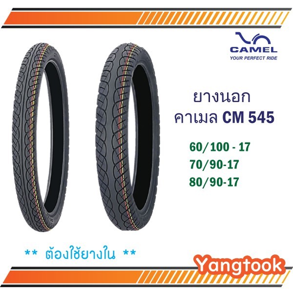 ยางนอก CAMEL CM545 (ลายเวฟ)  ขอบ 17
