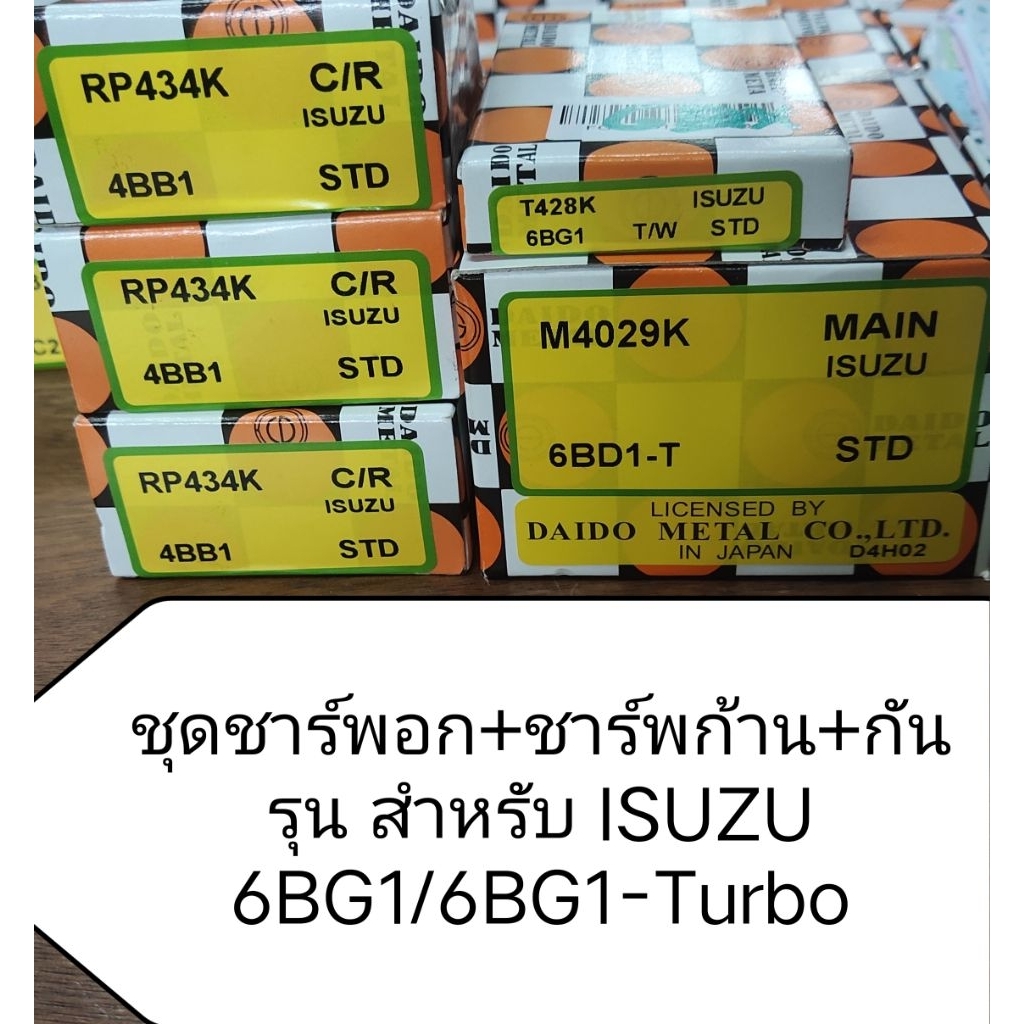 ชุดชาร์พอก, ชาร์พก้าน, กันรุน สําหรับ ISUZU 6BG1/6BG1-Turbo แบบ STD