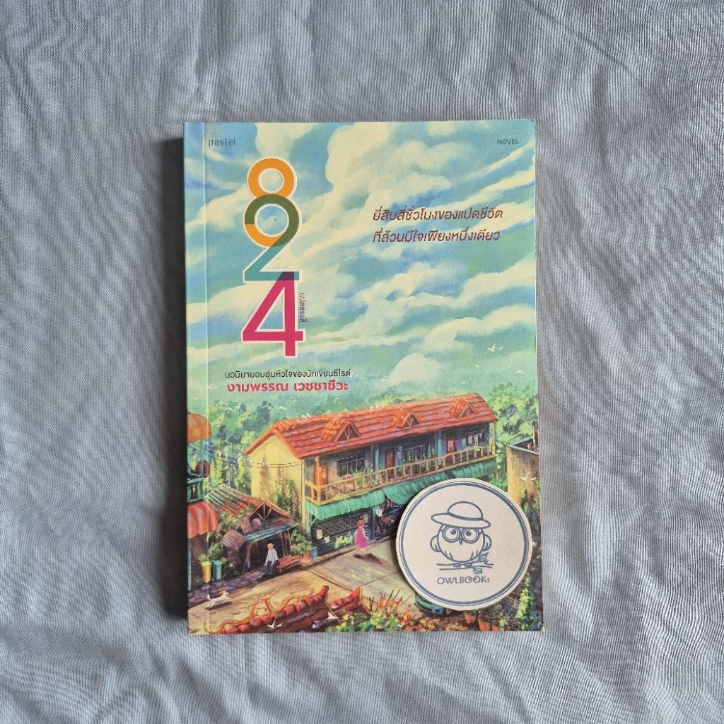 824 - งามพรรณ เวชชาชีวะ-พิมพ์ครั้งที่ 4 พ.ศ. 2563